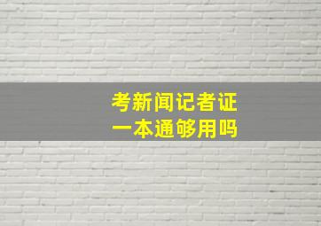 考新闻记者证 一本通够用吗